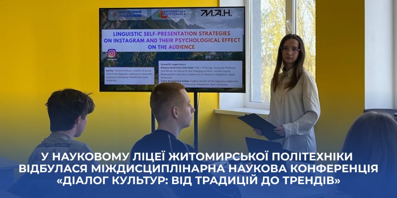 У Науковому ліцеї Житомирської політехніки відбулася міждисциплінарна наукова конференція «Діалог культур: від традицій до трендів»