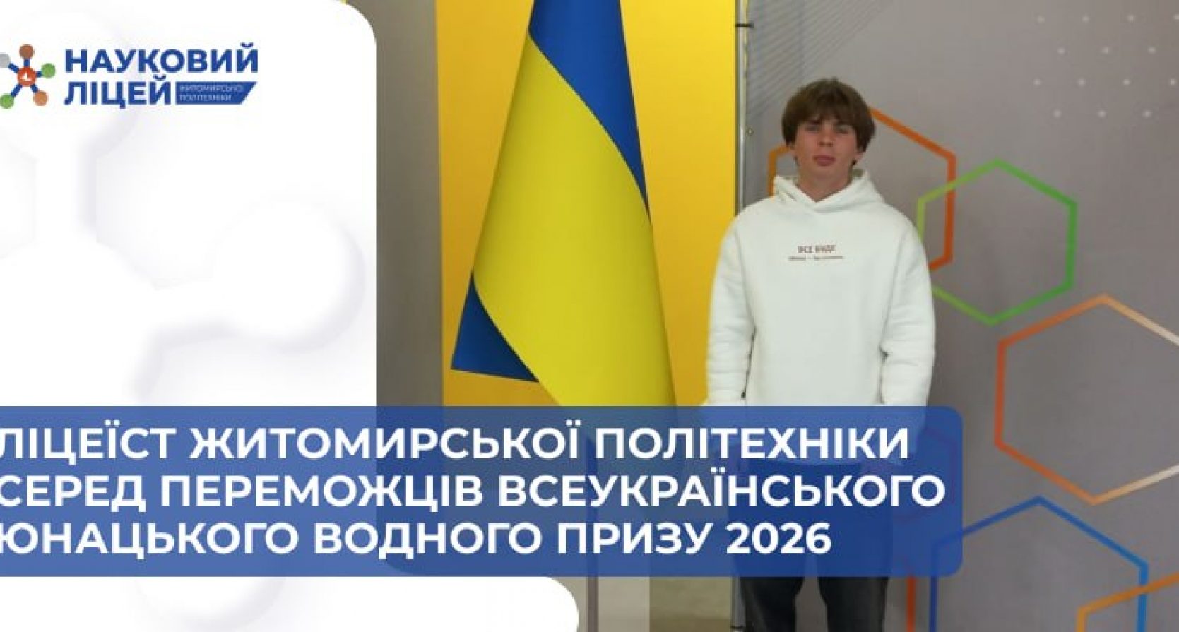 Ліцеїст Житомирської політехніки серед переможців Всеукраїнського юнацького водного призу 2026
