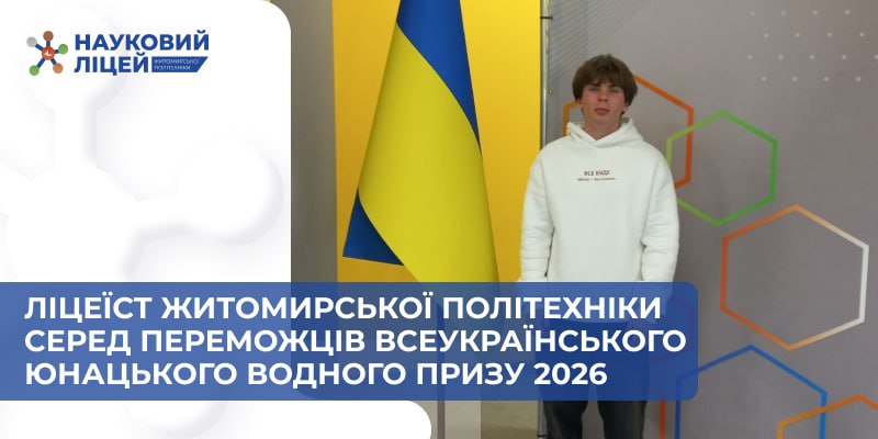 Ви зараз переглядаєте Ліцеїст Житомирської політехніки серед переможців Всеукраїнського юнацького водного призу 2026