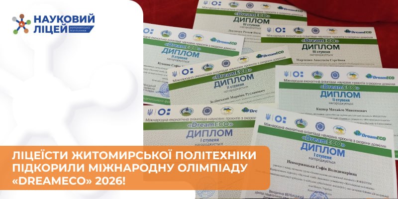 🌿 Ліцеїсти Наукового ліцею Житомирської політехніки підкорили міжнародну олімпіаду «DreamECO–2026»!