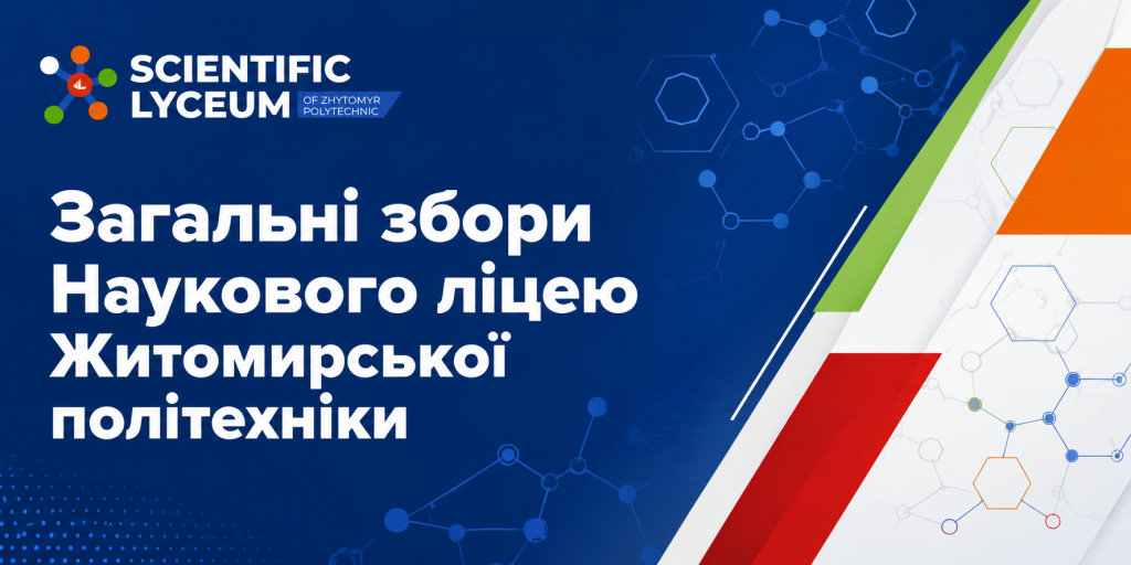Загальні збори Наукового ліцею Житомирської політехніки