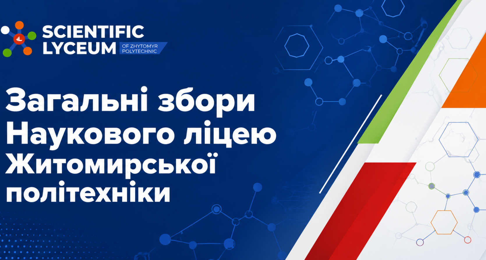 Загальні збори Наукового ліцею Житомирської політехніки