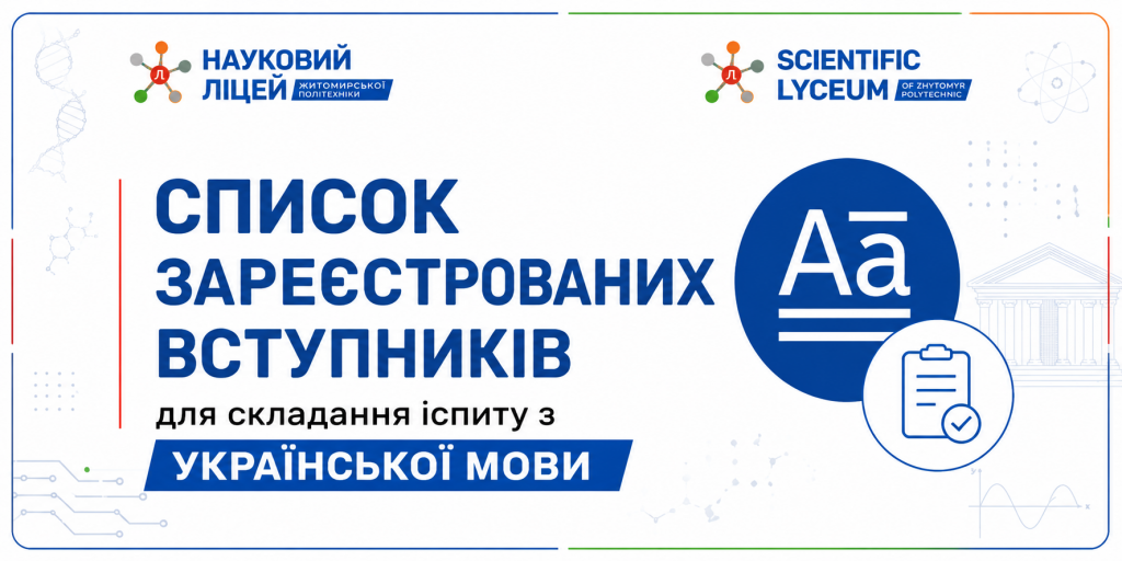 Список зареєстрованих вступників для складання іспиту з української мови
