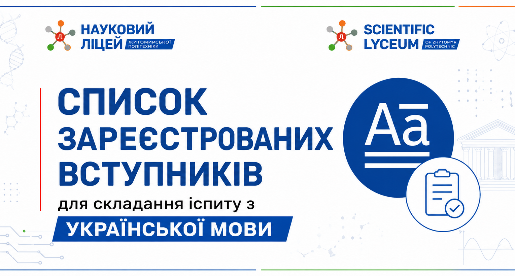 Список зареєстрованих вступників для складання іспиту з української мови