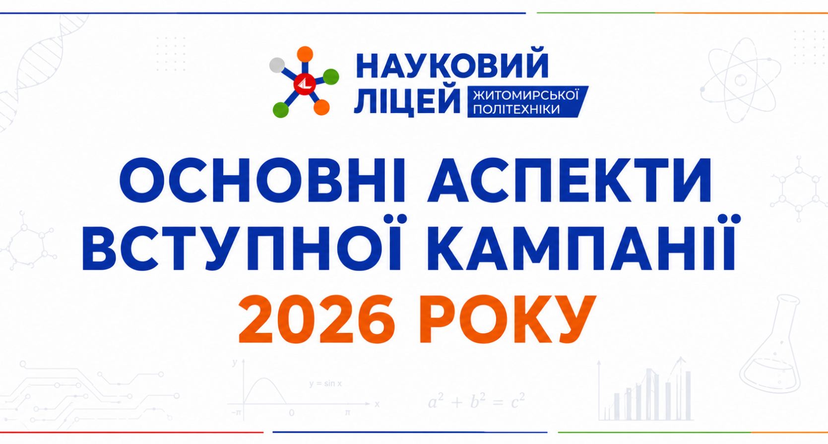 ОСНОВНІ АСПЕКТИ ВСТУПНОЇ КАМПАНІЇ 2026 РОКУ