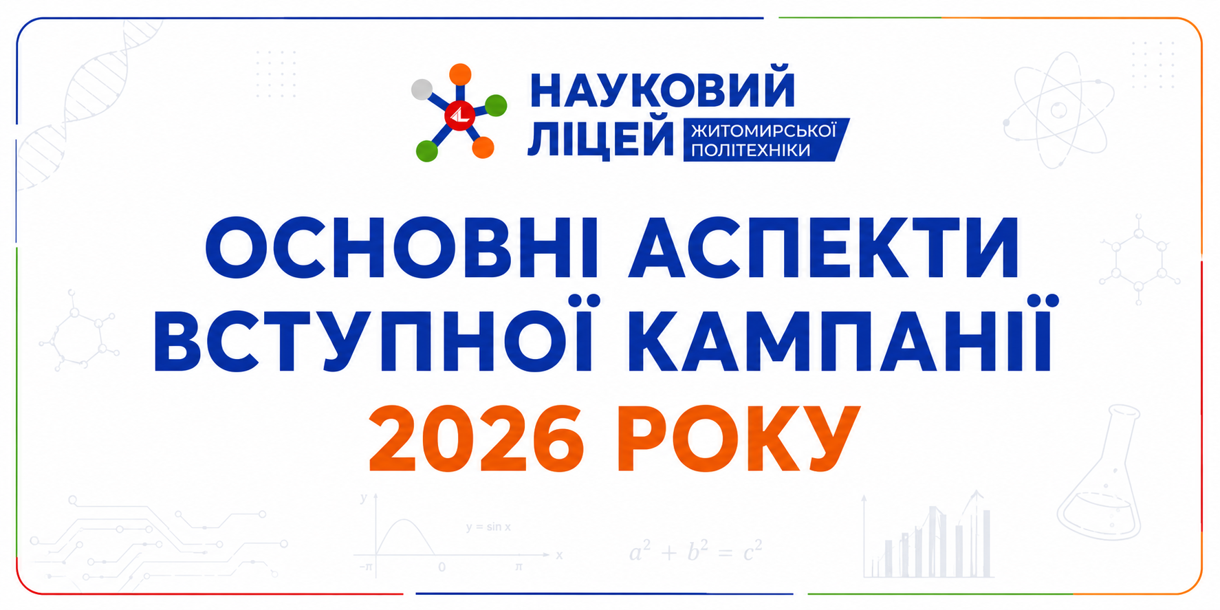 Ви зараз переглядаєте ОСНОВНІ АСПЕКТИ ВСТУПНОЇ КАМПАНІЇ 2026 РОКУ
