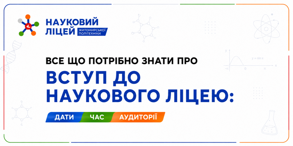 Все що потрібно знати про вступ до Наукового ліцею: дати, час, аудиторії