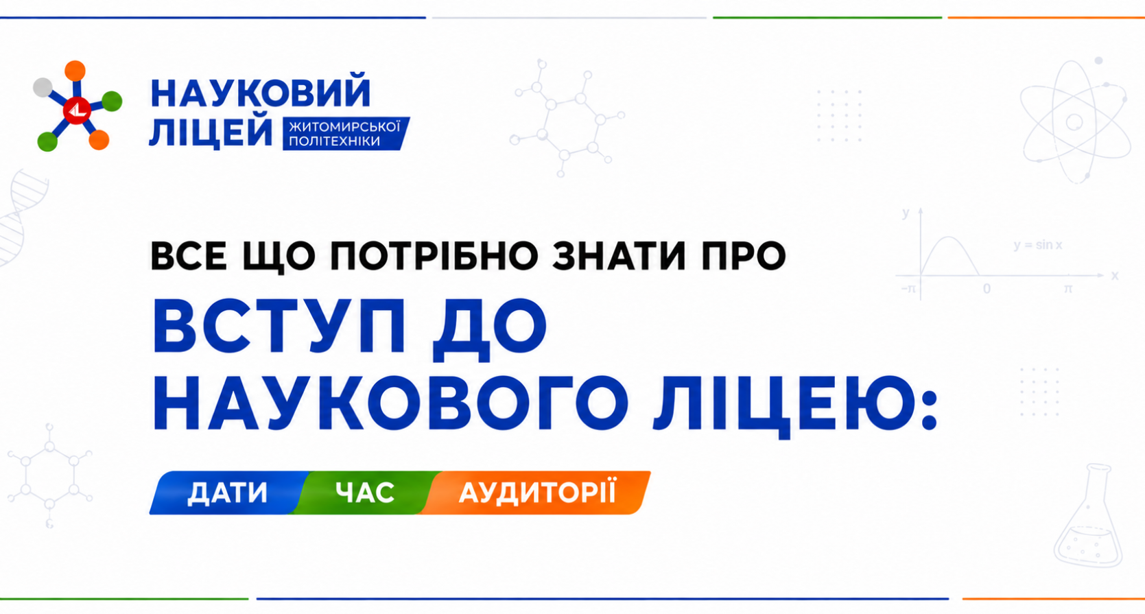 Все що потрібно знати про вступ до Наукового ліцею: дати, час, аудиторії