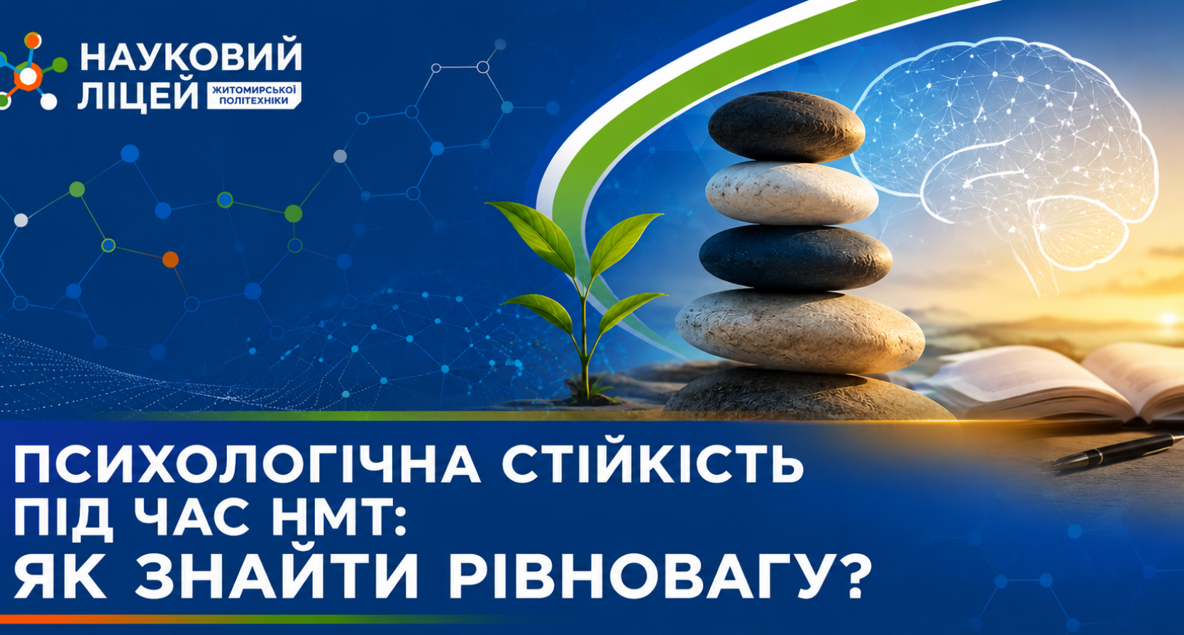 ПСИХОЛОГІЧНА СТІЙКІСТЬ ПІД ЧАС НМТ: ЯК ЗНАЙТИ РІВНОВАГУ?