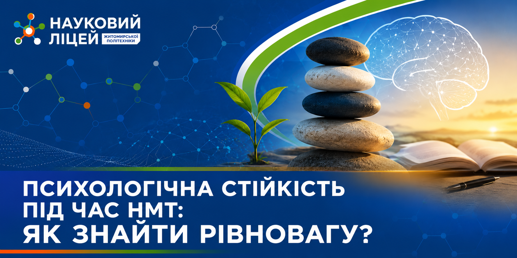 Ви зараз переглядаєте ПСИХОЛОГІЧНА СТІЙКІСТЬ ПІД ЧАС НМТ: ЯК ЗНАЙТИ РІВНОВАГУ?