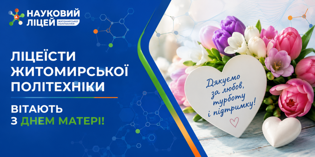 Ліцеїсти Житомирської політехніки вітають з Днем матері