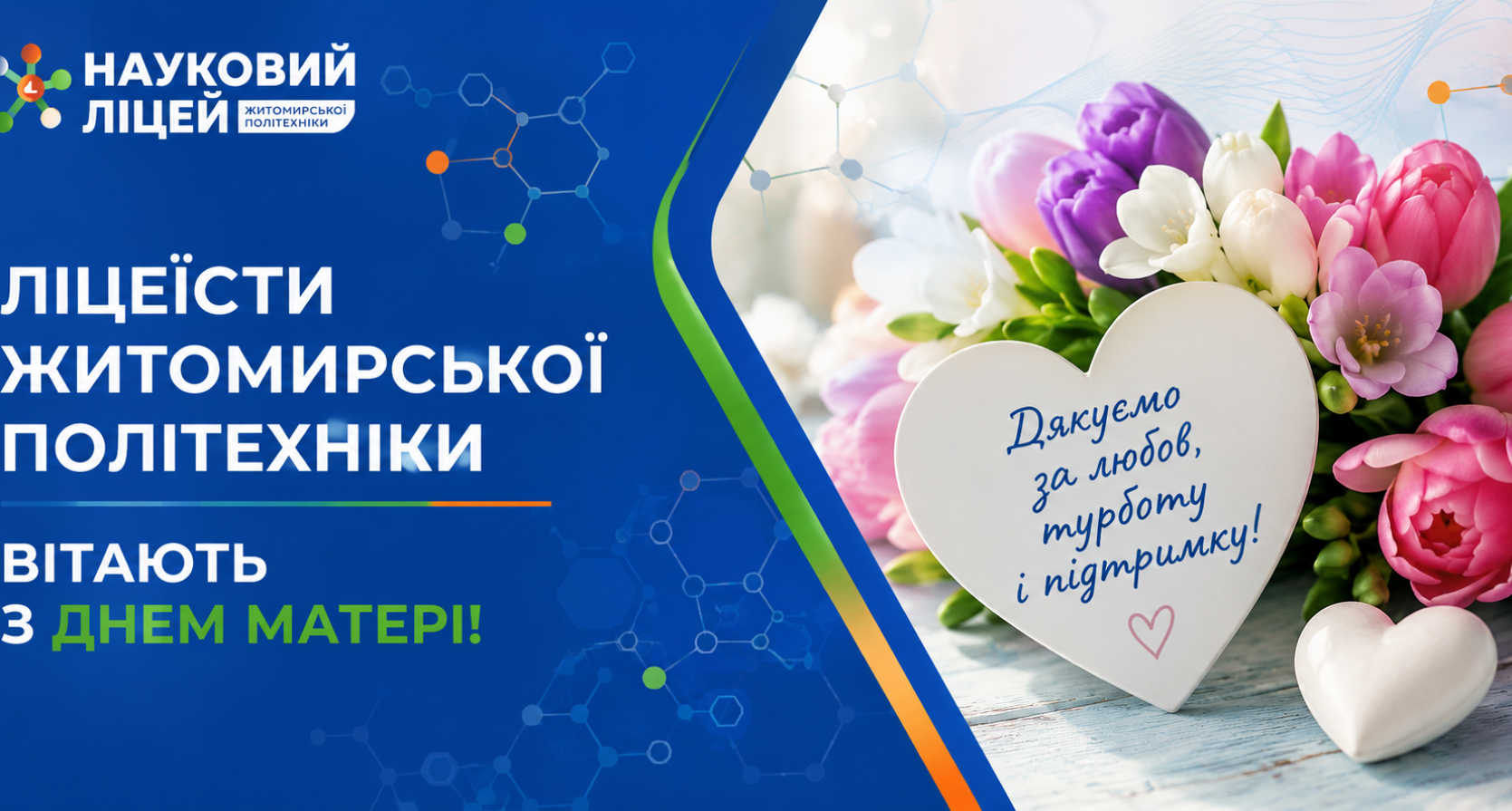 Ліцеїсти Житомирської політехніки вітають з Днем матері