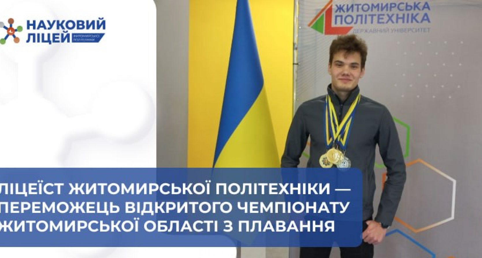 Ліцеїст Житомирської політехніки – переможець Відкритого чемпіонату Житомирської області з плавання