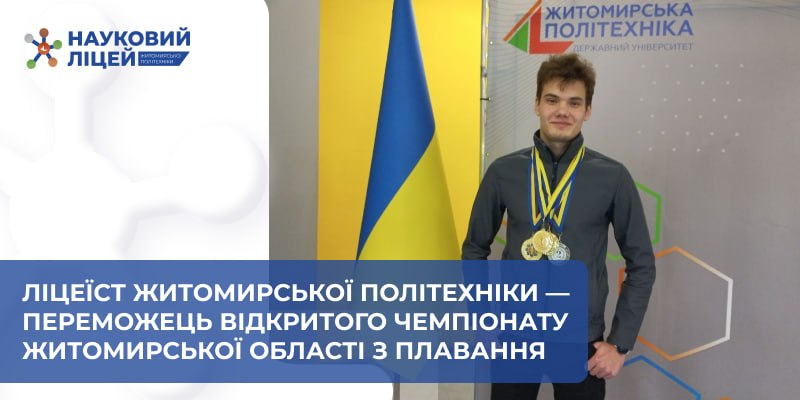 Ви зараз переглядаєте Ліцеїст Житомирської політехніки – переможець Відкритого чемпіонату Житомирської області з плавання