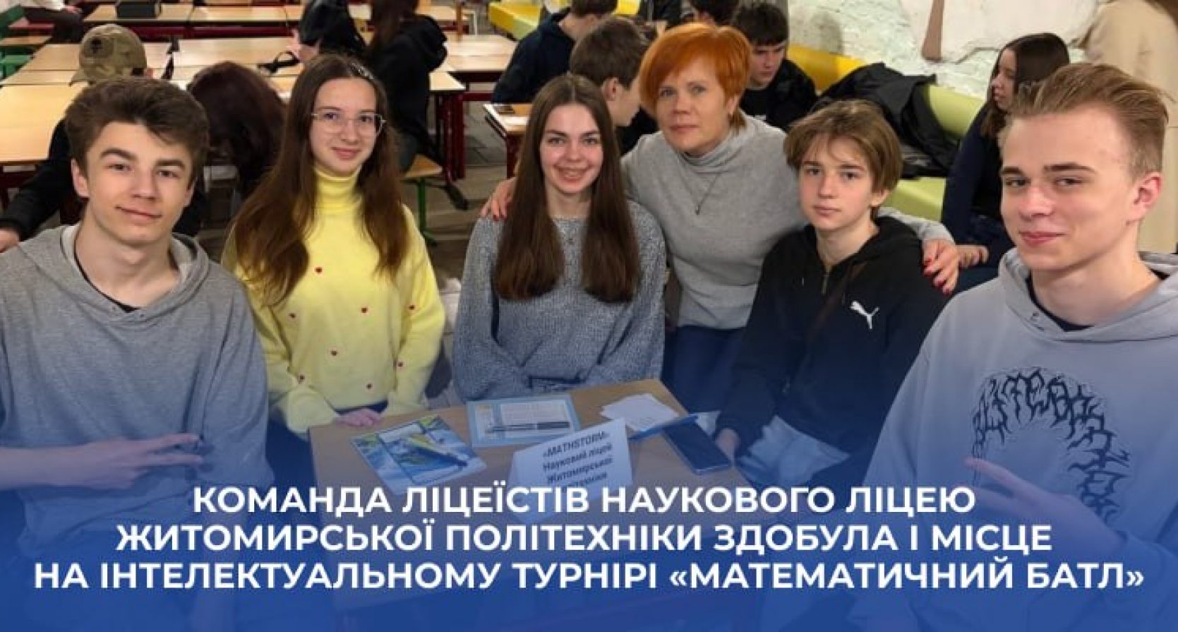 Команда ліцеїстів Наукового ліцею Житомирської політехніки здобула І місце на  інтелектуальному турнірі «Математичний батл»