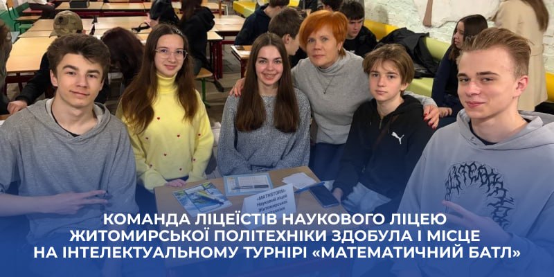 Ви зараз переглядаєте Команда ліцеїстів Наукового ліцею Житомирської політехніки здобула І місце на  інтелектуальному турнірі «Математичний батл»