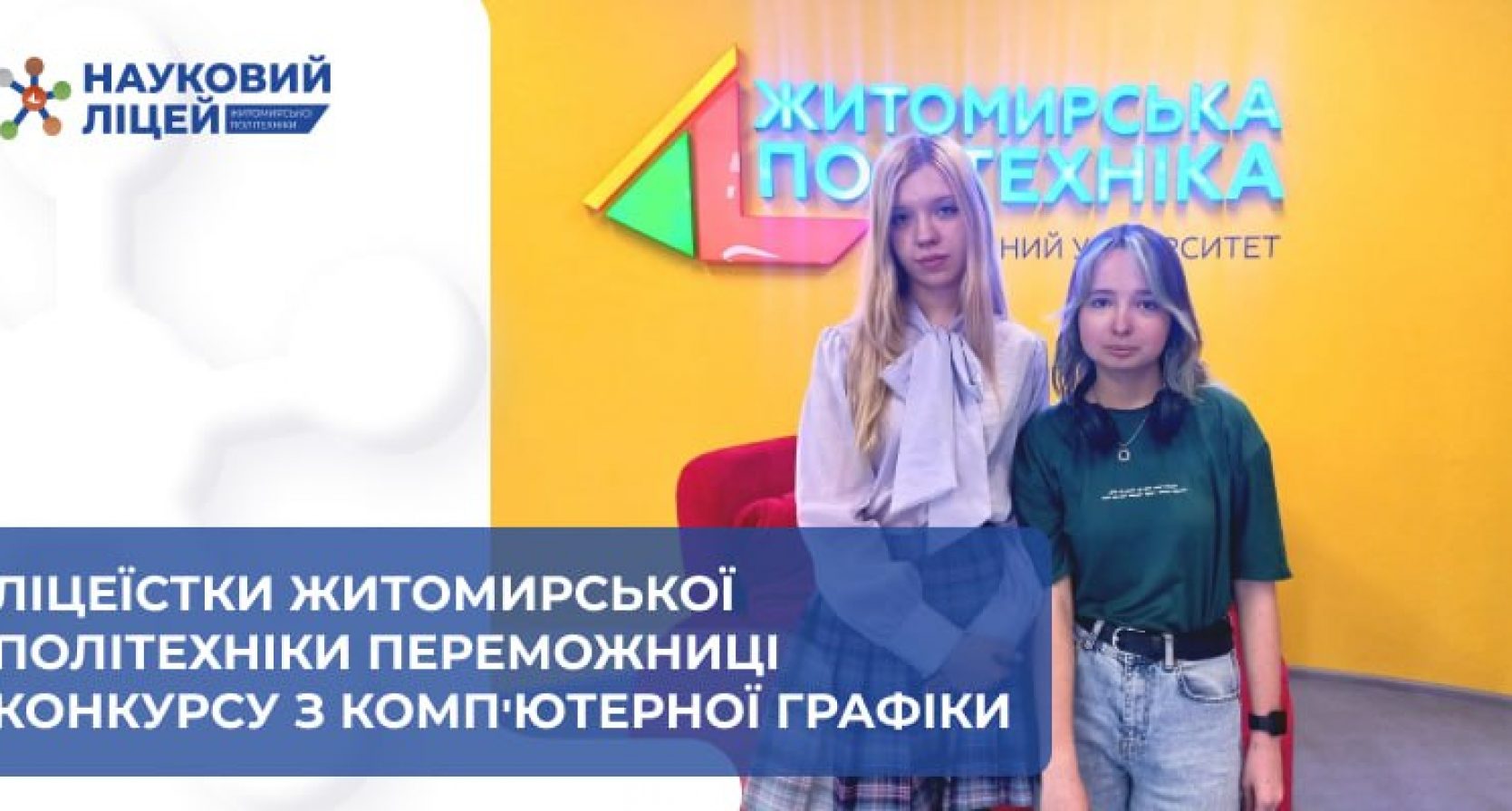 Ліцеїстки Житомирської політехніки переможниці конкурсу з комп’ютерної графіки.