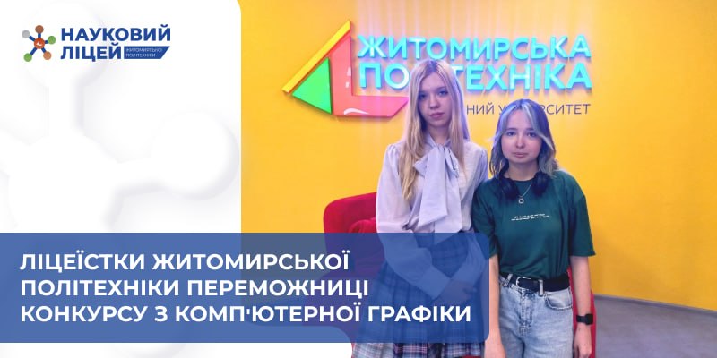 Ви зараз переглядаєте Ліцеїстки Житомирської політехніки переможниці конкурсу з комп’ютерної графіки.