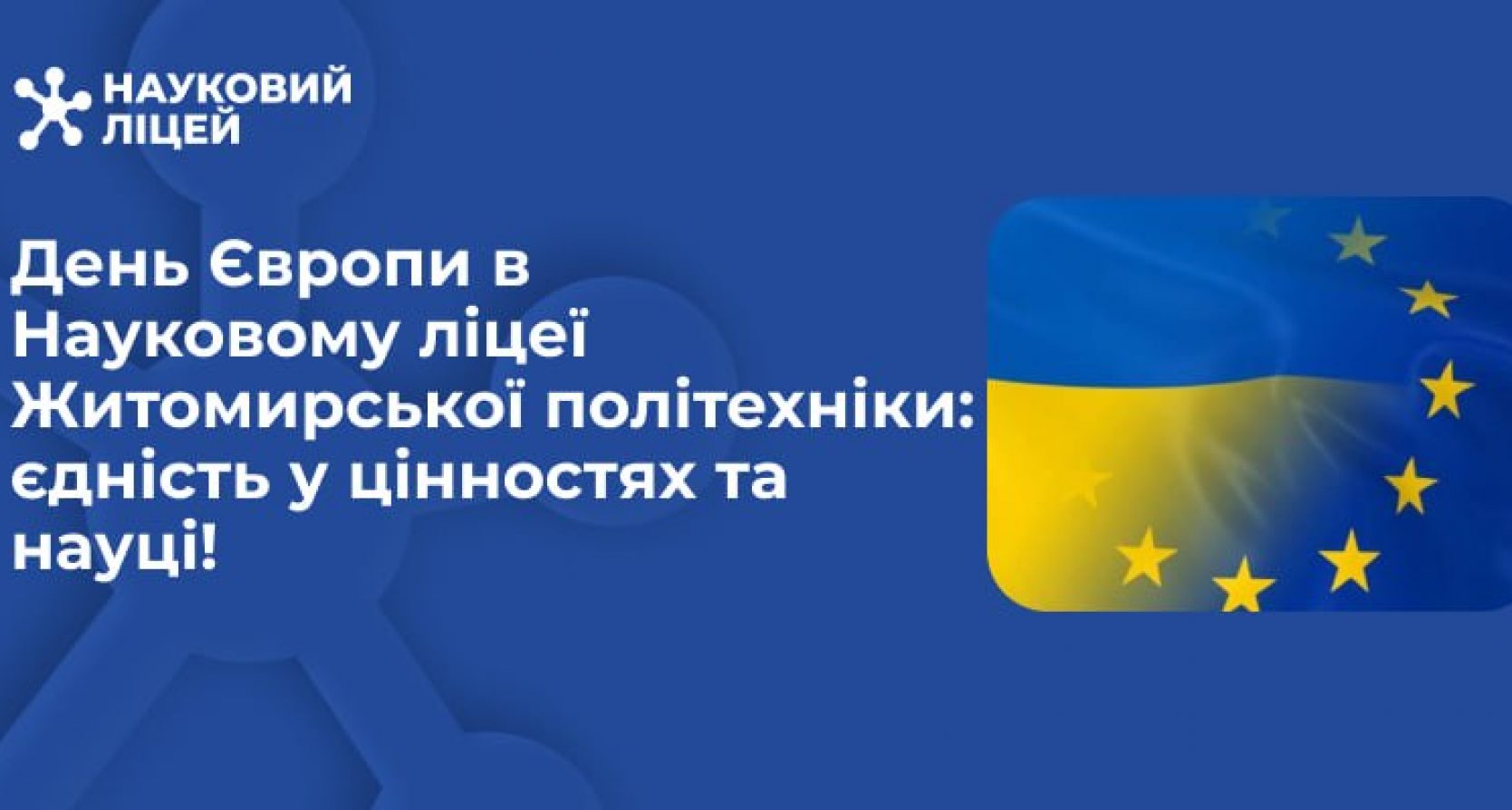 День Європи в Науковому ліцеї Житомирської політехніки: єдність у цінностях та науці!