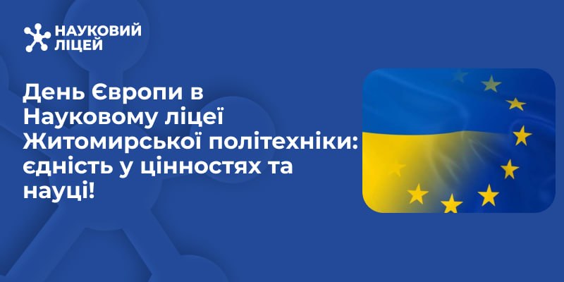 Ви зараз переглядаєте День Європи в Науковому ліцеї Житомирської політехніки: єдність у цінностях та науці!