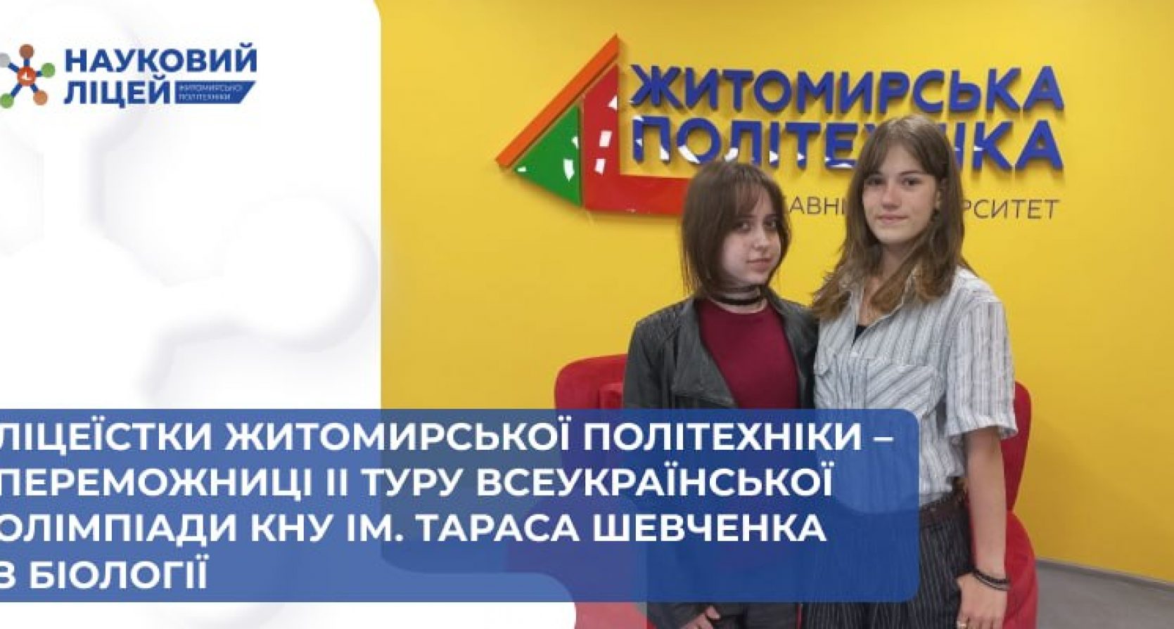 Ліцеїстки Житомирської політехніки – переможниці ІІ туру Всеукраїнської олімпіади КНУ ім. Тараса Шевченка з біології