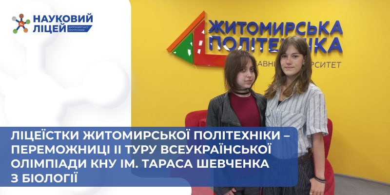 Ви зараз переглядаєте Ліцеїстки Житомирської політехніки – переможниці ІІ туру Всеукраїнської олімпіади КНУ ім. Тараса Шевченка з біології