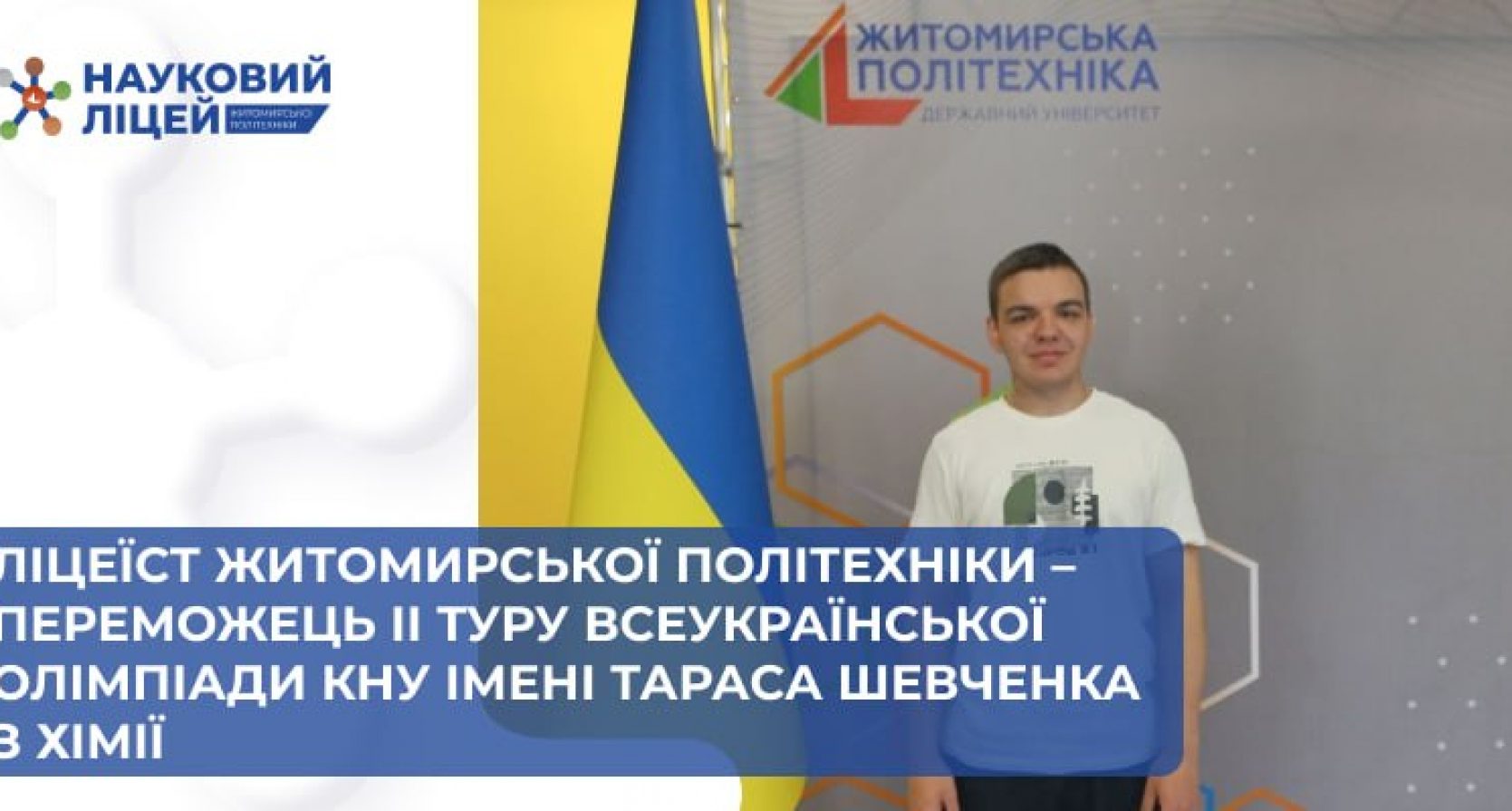 Ліцеїст Житомирської політехніки – переможець ІІ туру Всеукраїнської олімпіади КНУ імені Тараса Шевченка з хімії