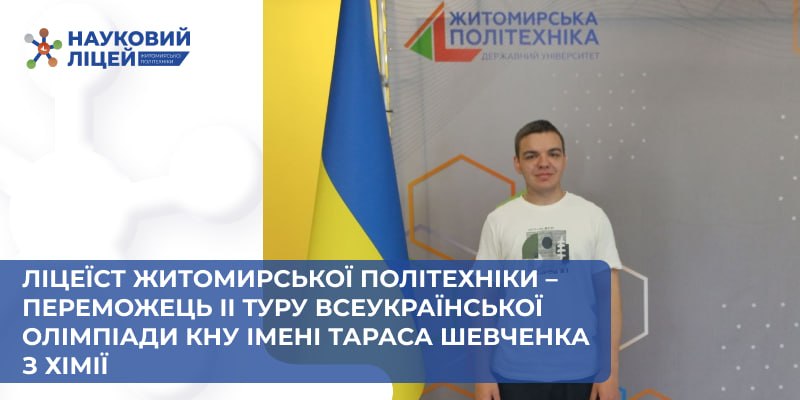 Ви зараз переглядаєте Ліцеїст Житомирської політехніки – переможець ІІ туру Всеукраїнської олімпіади КНУ імені Тараса Шевченка з хімії
