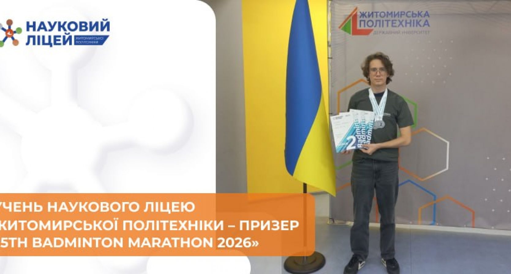 Учень Наукового ліцею Житомирської політехніки — призер «5th Badminton Marathon 2026»