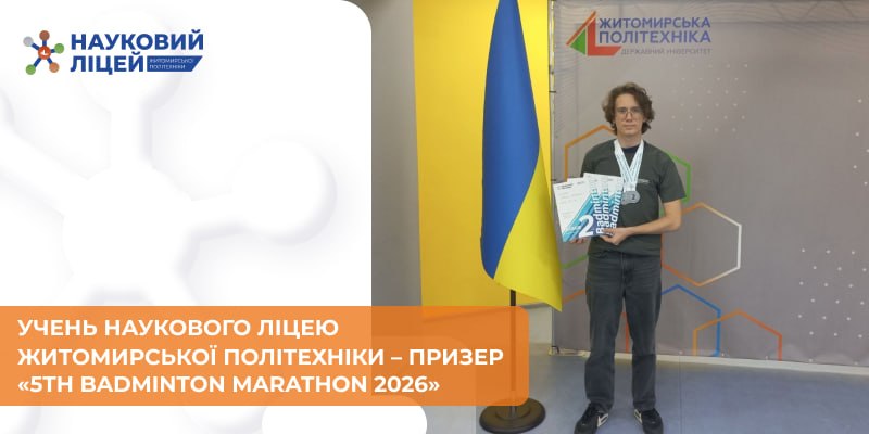 Учень Наукового ліцею Житомирської політехніки — призер «5th Badminton Marathon 2026»