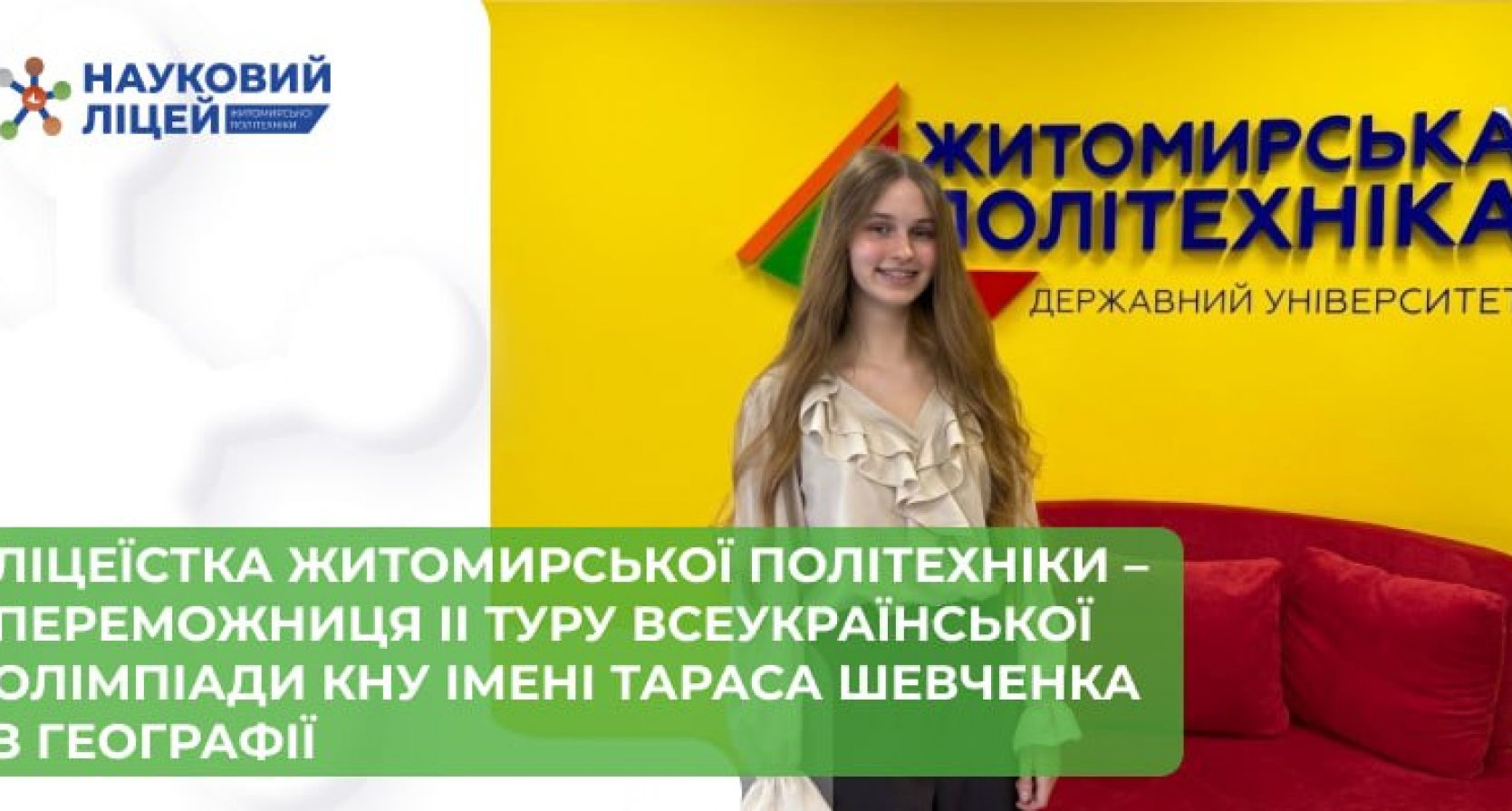 Ліцеїстка Житомирської політехніки – переможниця ІІ туру Всеукраїнської олімпіади КНУ імені Тараса Шевченка з географії