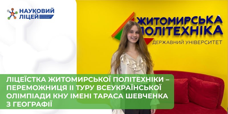 Ліцеїстка Житомирської політехніки – переможниця ІІ туру Всеукраїнської олімпіади КНУ імені Тараса Шевченка з географії