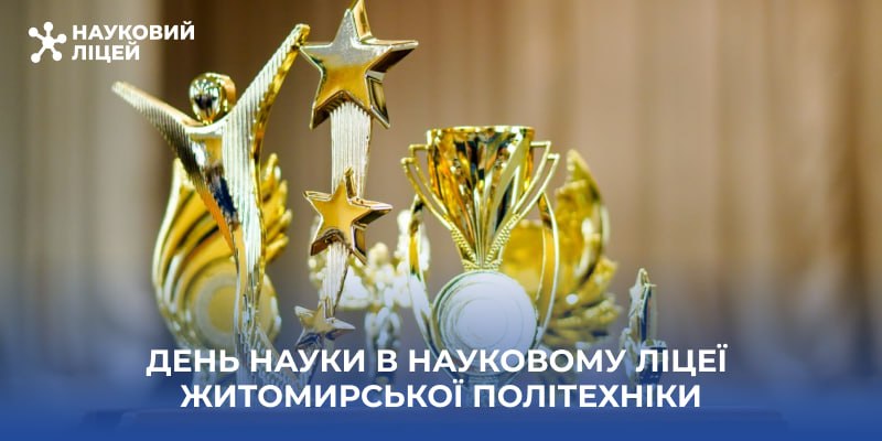 День Науки в Науковому ліцеї Житомирської політехніки