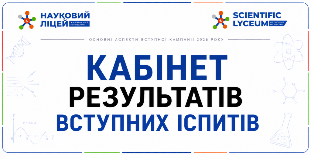 Кабінет результатів вступних іспитів