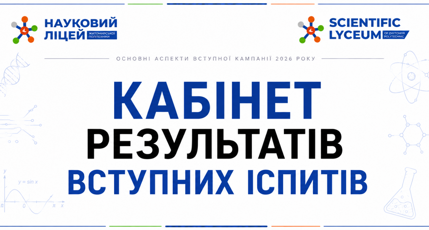 Кабінет результатів вступних іспитів