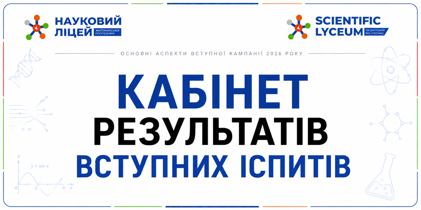 Ви зараз переглядаєте Кабінет результатів вступних іспитів