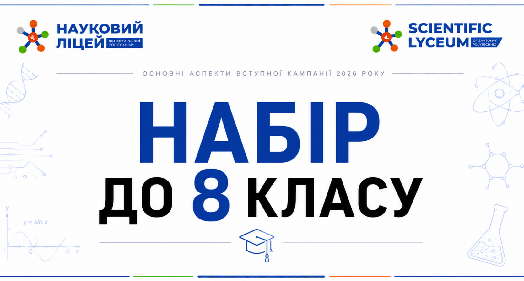 Шановні майбутні восьмикласники та батьки!