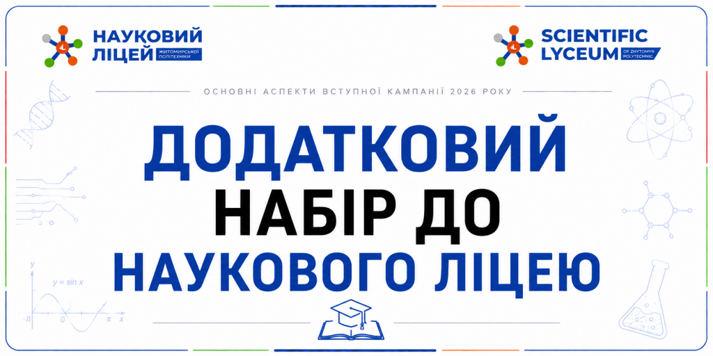 📢 ДОДАТКОВИЙ НАБІР ДО НАУКОВОГО ЛІЦЕЮ!