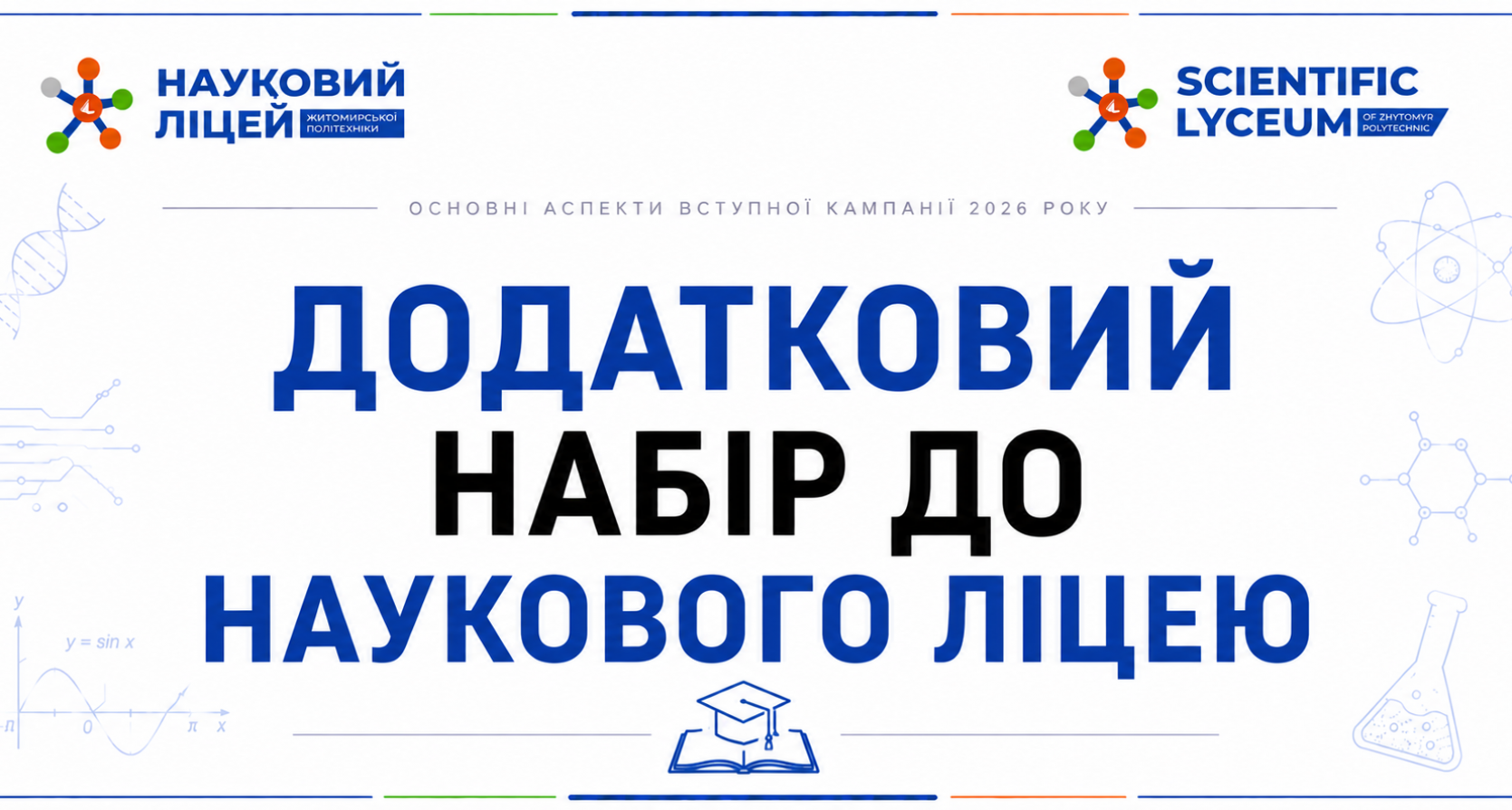 📢 ДОДАТКОВИЙ НАБІР ДО НАУКОВОГО ЛІЦЕЮ!