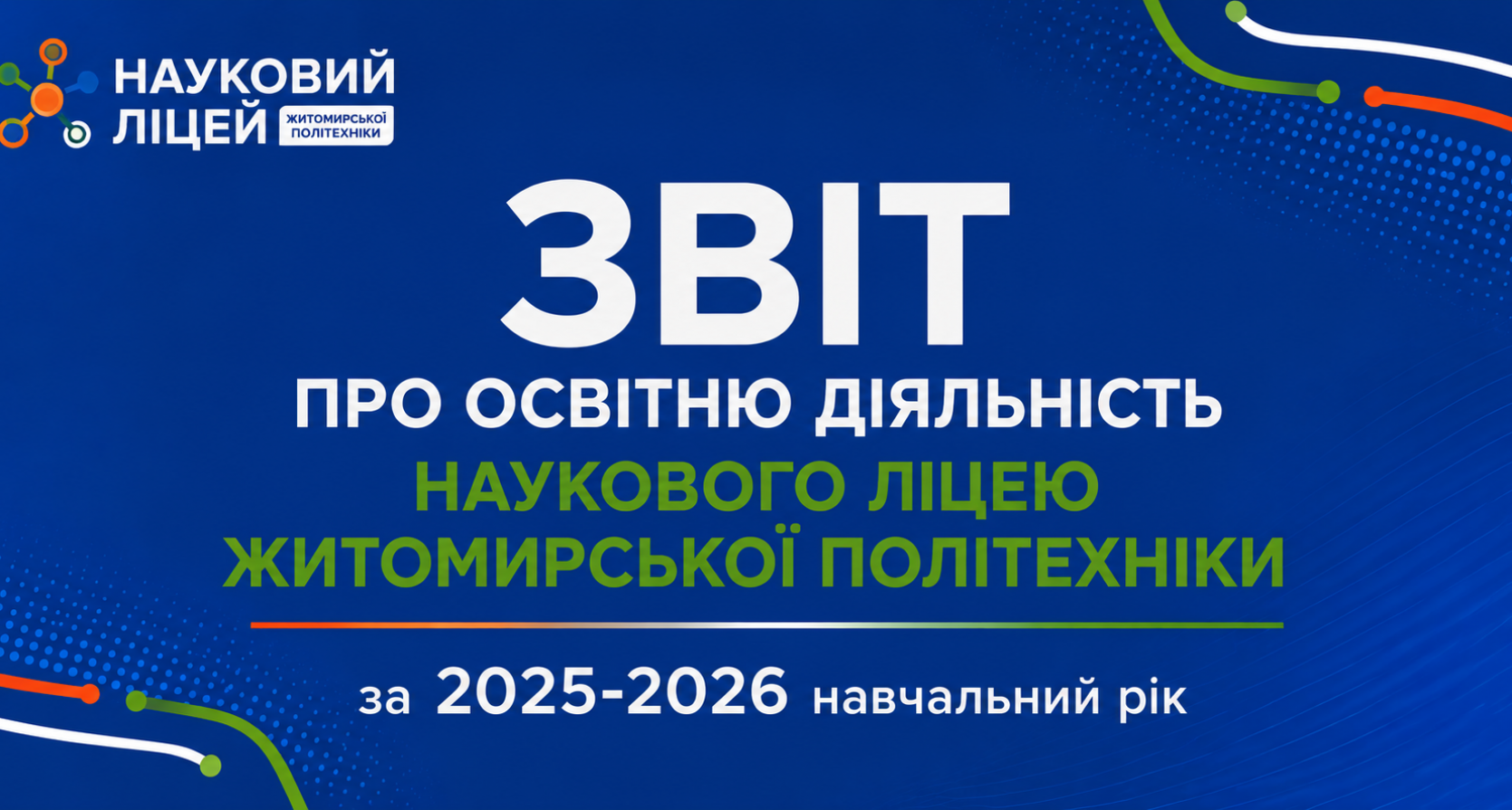 ЗВІТ ПРО ОСВІТНЮ ДІЯЛЬНІСТЬ НАУКОВОГО ЛІЦЕЮ ЖИТОМИРСЬКОЇ ПОЛІТЕХНІКИ за 2025-2026 навчальний рік