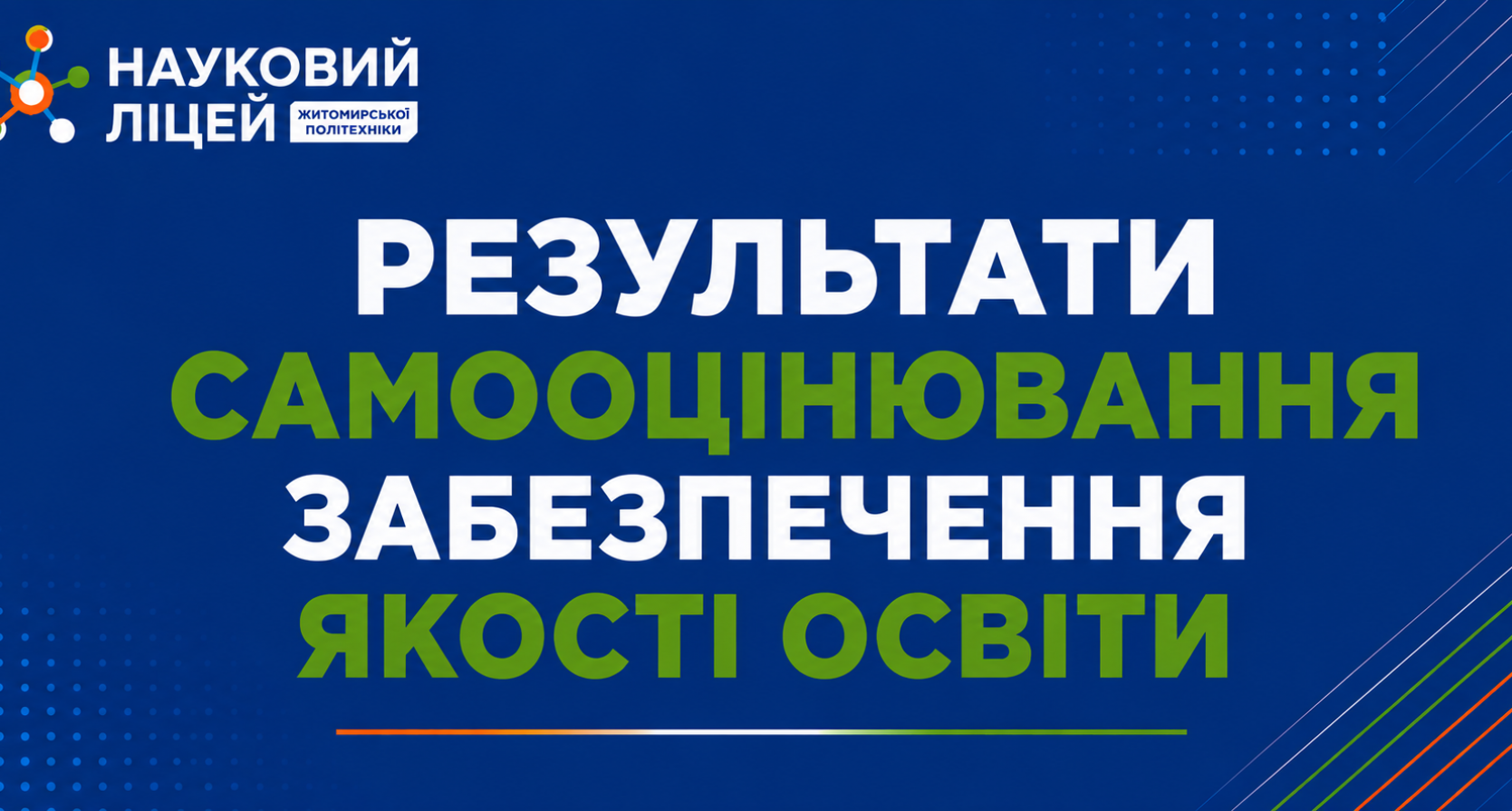 Результати самооцінювання забезпечення якості освіти