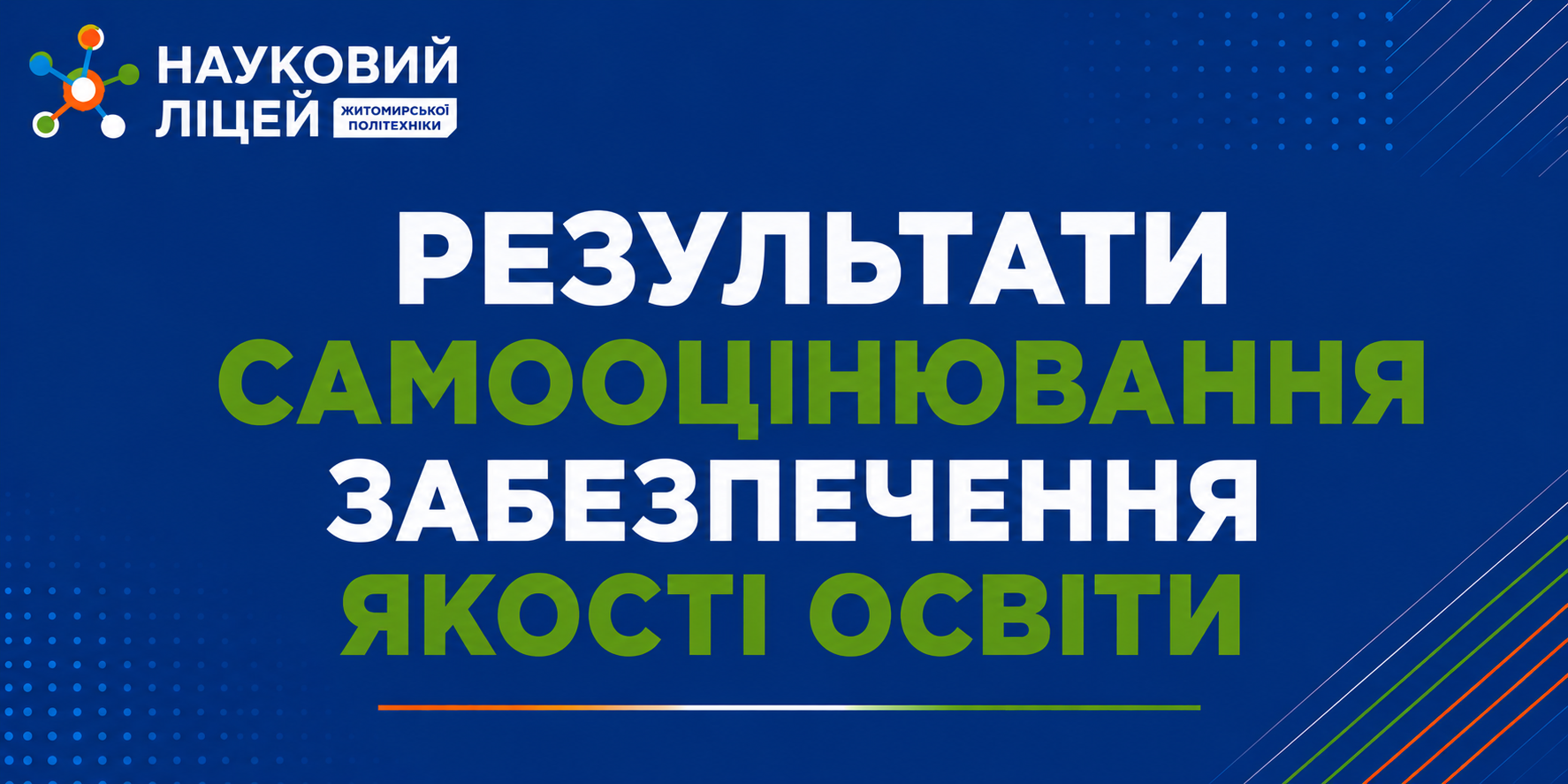 Ви зараз переглядаєте Результати самооцінювання забезпечення якості освіти
