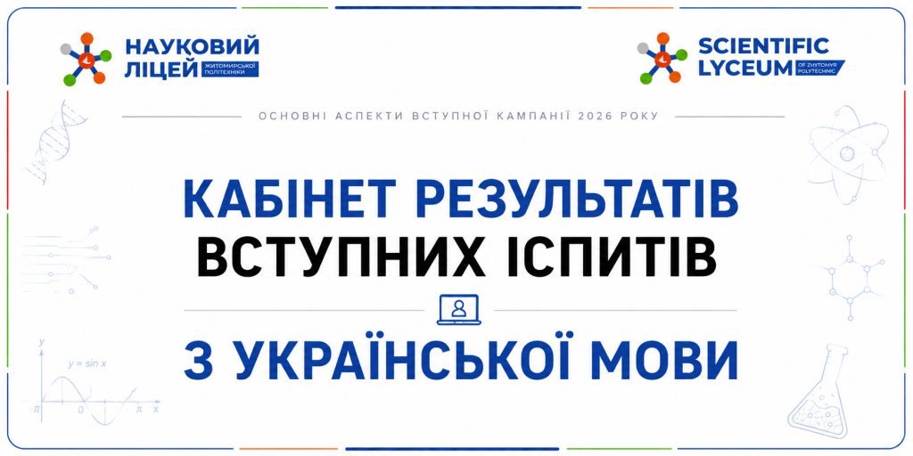 Кабінет результатів вступних іспитів з української мови