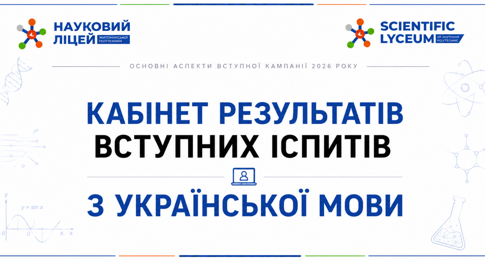 Кабінет результатів вступних іспитів з української мови