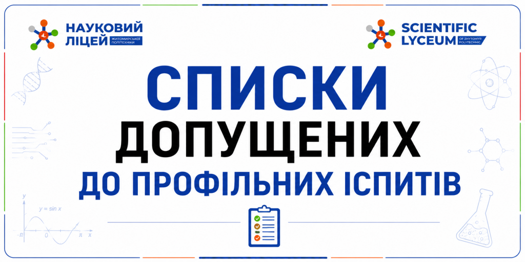 Списки вступників, які подолали прохідний бал і допущені до складання профільних вступних іспитів