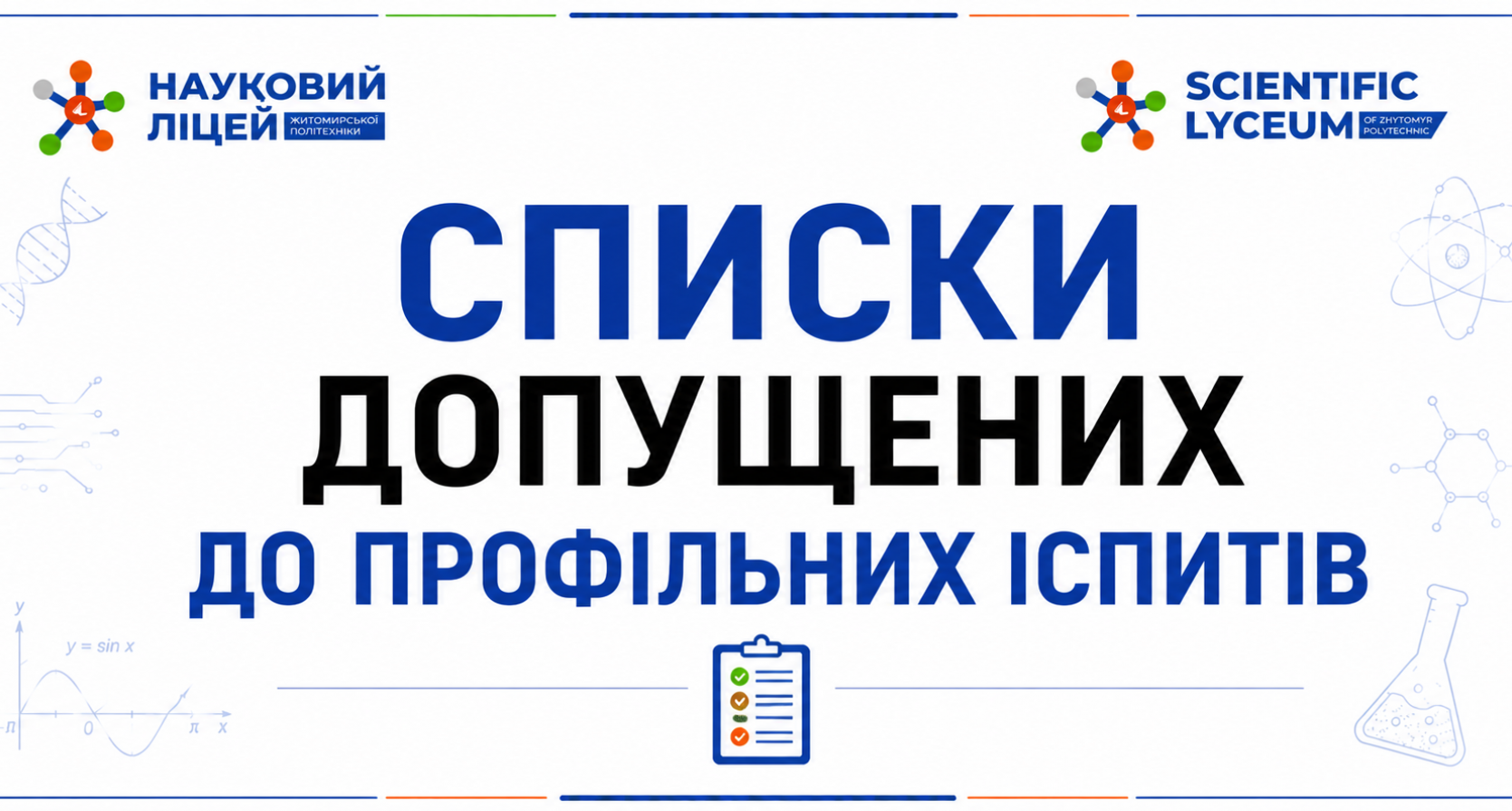 Списки вступників, які подолали прохідний бал і допущені до складання профільних вступних іспитів
