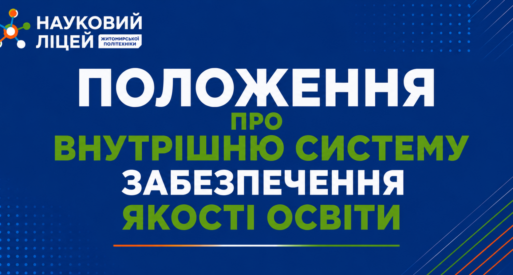 ПОЛОЖЕННЯ ПРО ВНУТРІШНЮ СИСТЕМУ ЗАБЕЗПЕЧЕННЯ ЯКОСТІ ОСВІТИ
