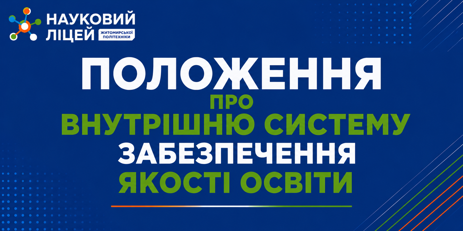 Ви зараз переглядаєте ПОЛОЖЕННЯ ПРО ВНУТРІШНЮ СИСТЕМУ ЗАБЕЗПЕЧЕННЯ ЯКОСТІ ОСВІТИ