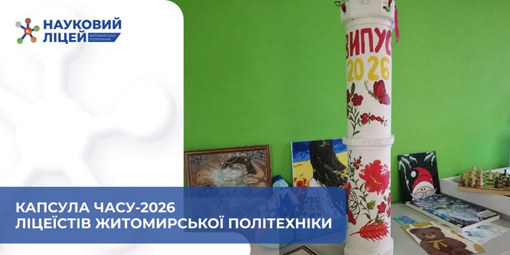 Погляд крізь роки: випуск 2026