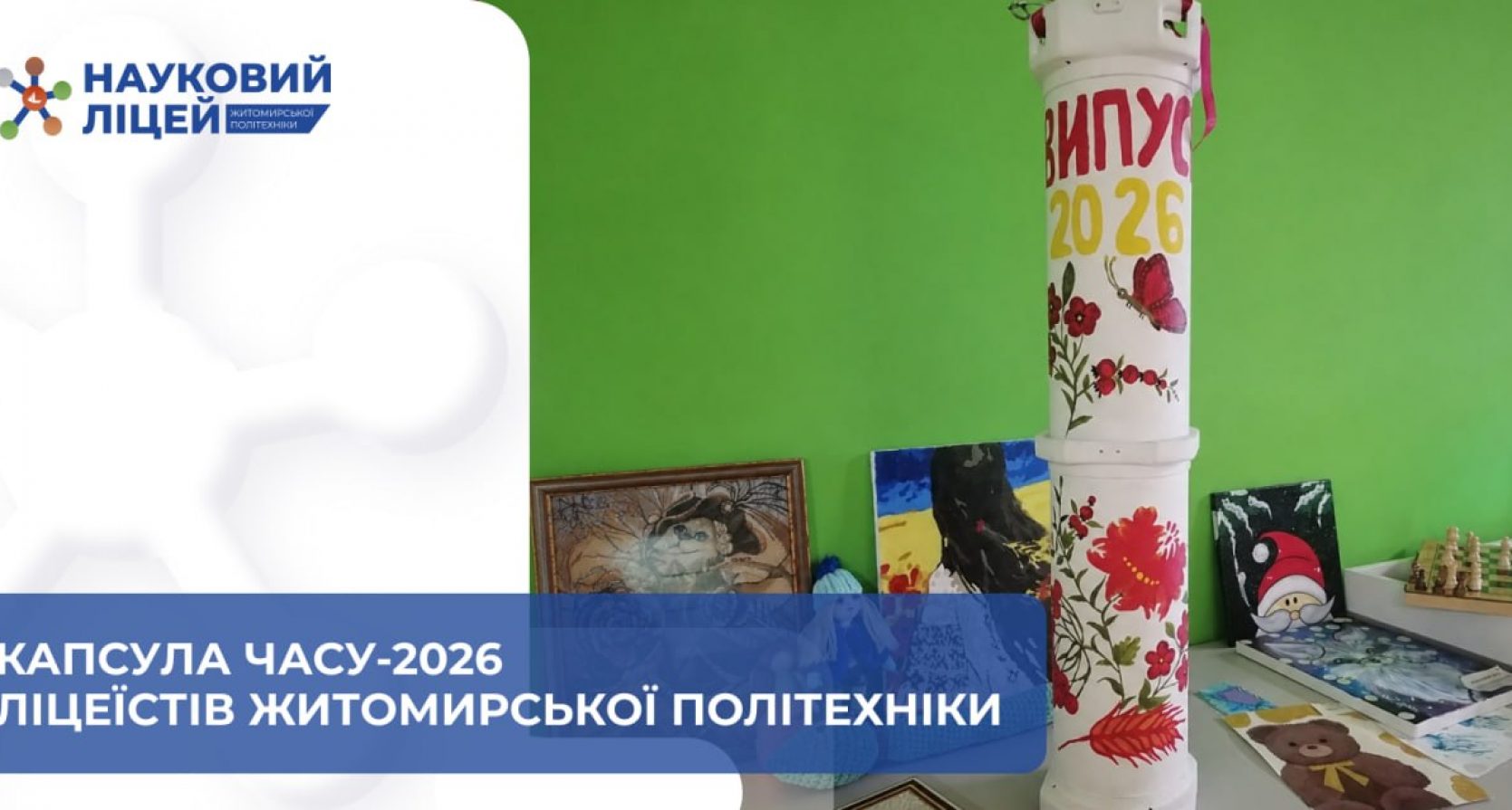 Погляд крізь роки: випуск 2026